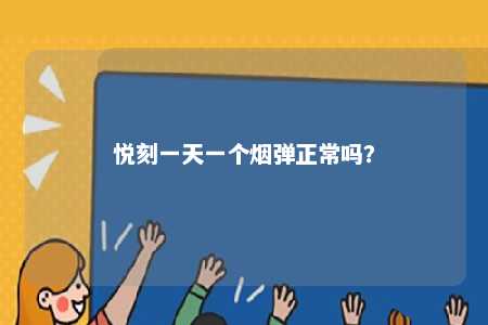 悦刻一天一个烟弹正常吗？ 